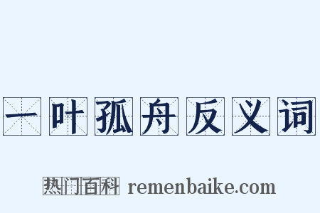 一叶孤舟反义词是什么意思的图片